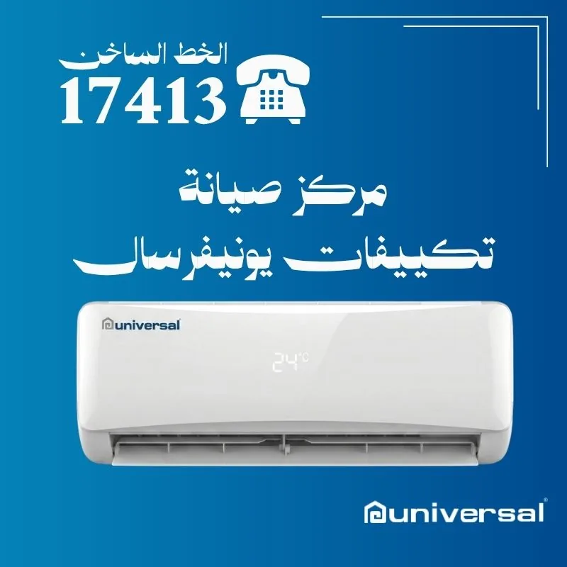 صيانة تكييفات يونيفرسال