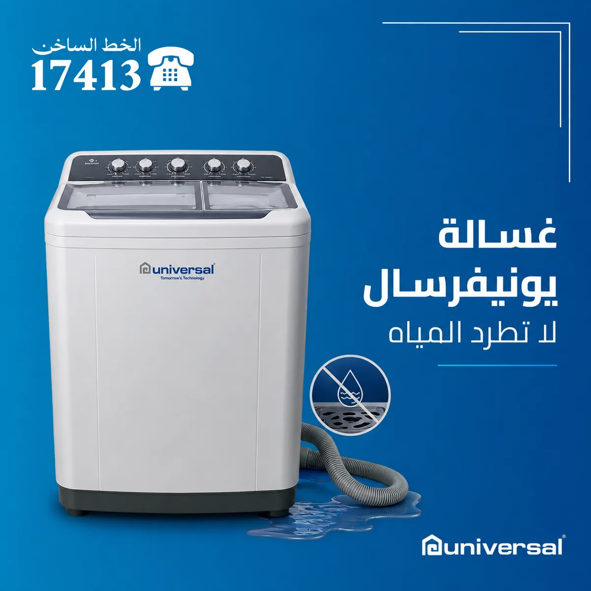 غسالة يونيفرسال لا تطرد المياه