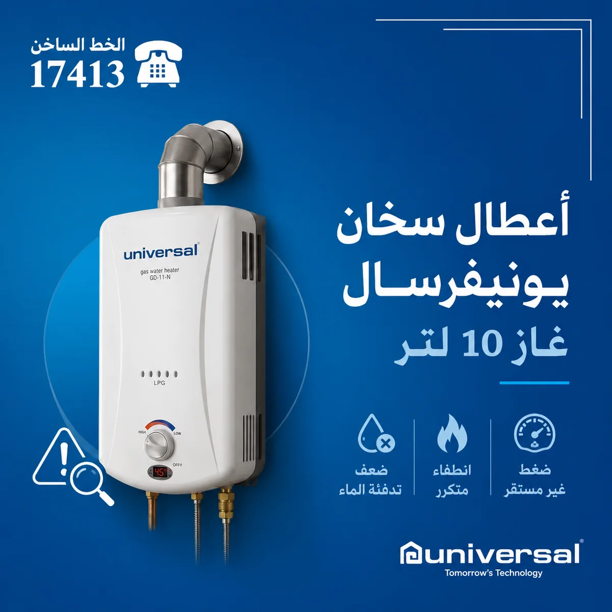 أعطال سخان يونيفرسال غاز 10 لتر