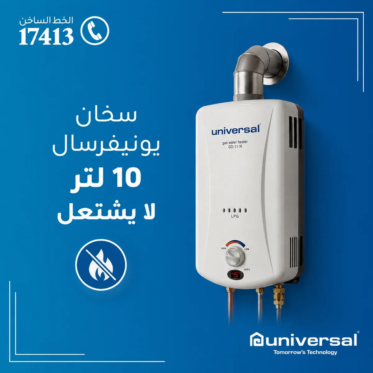 سخان يونيفرسال 10 لتر لا يشتعل