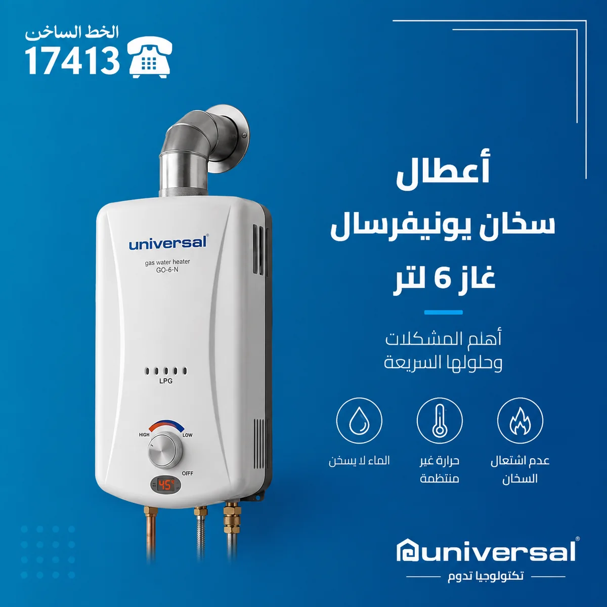 أعطال سخان يونيفرسال غاز 6 لتر