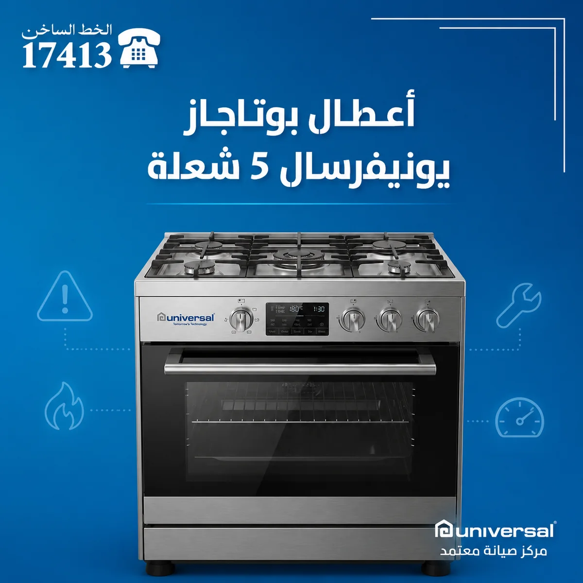 أعطال بوتاجاز يونيفرسال 5 شعلة