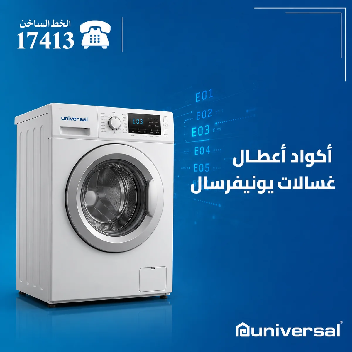 أكواد أعطال غسالات يونيفرسال