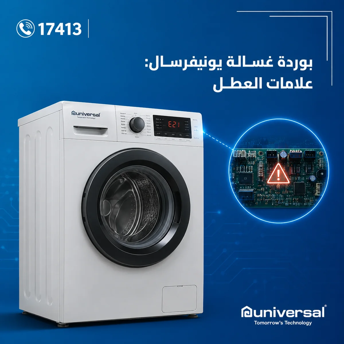 بوردة غسالة يونيفرسال: علامات العطل
