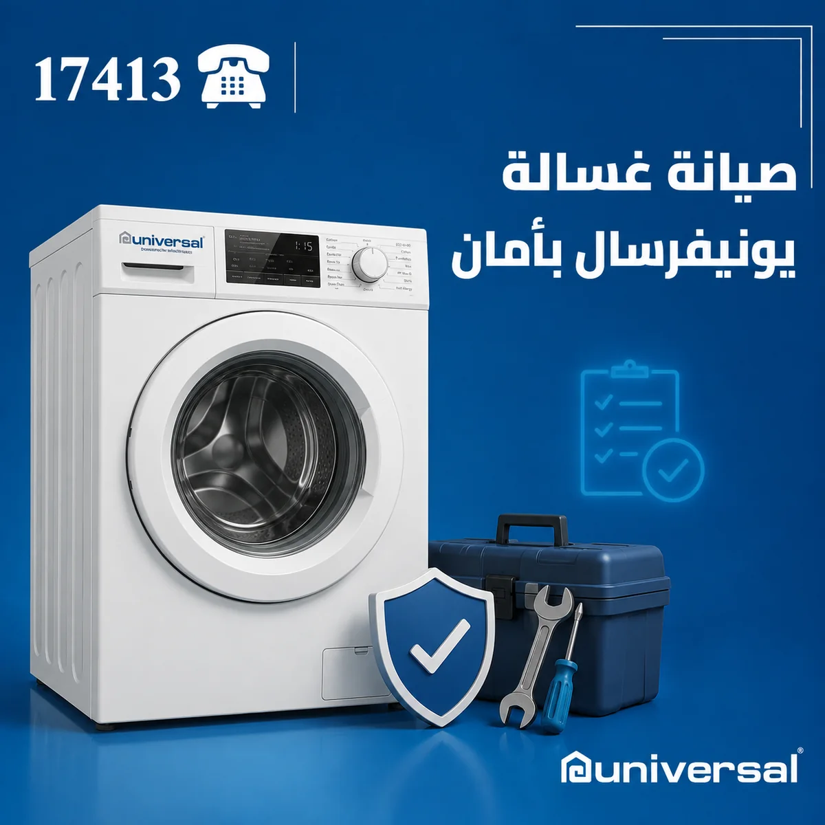 صيانة غسالات يونيفرسال وفحص الجهاز بأمان