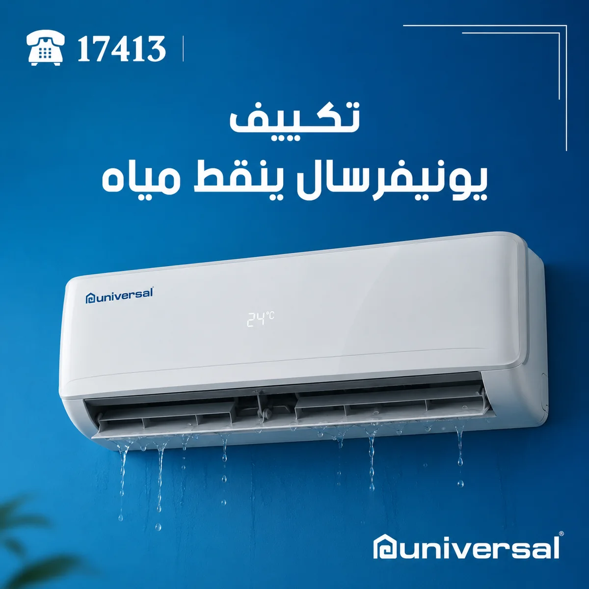 تكييف يونيفرسال ينقط مياه