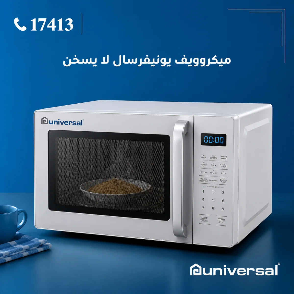 ميكروويف يونيفرسال لا يسخن