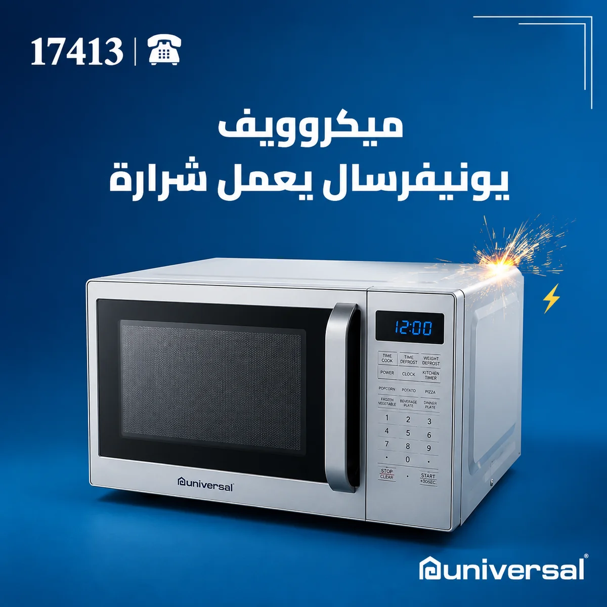 ميكروويف يونيفرسال يعمل شرارة