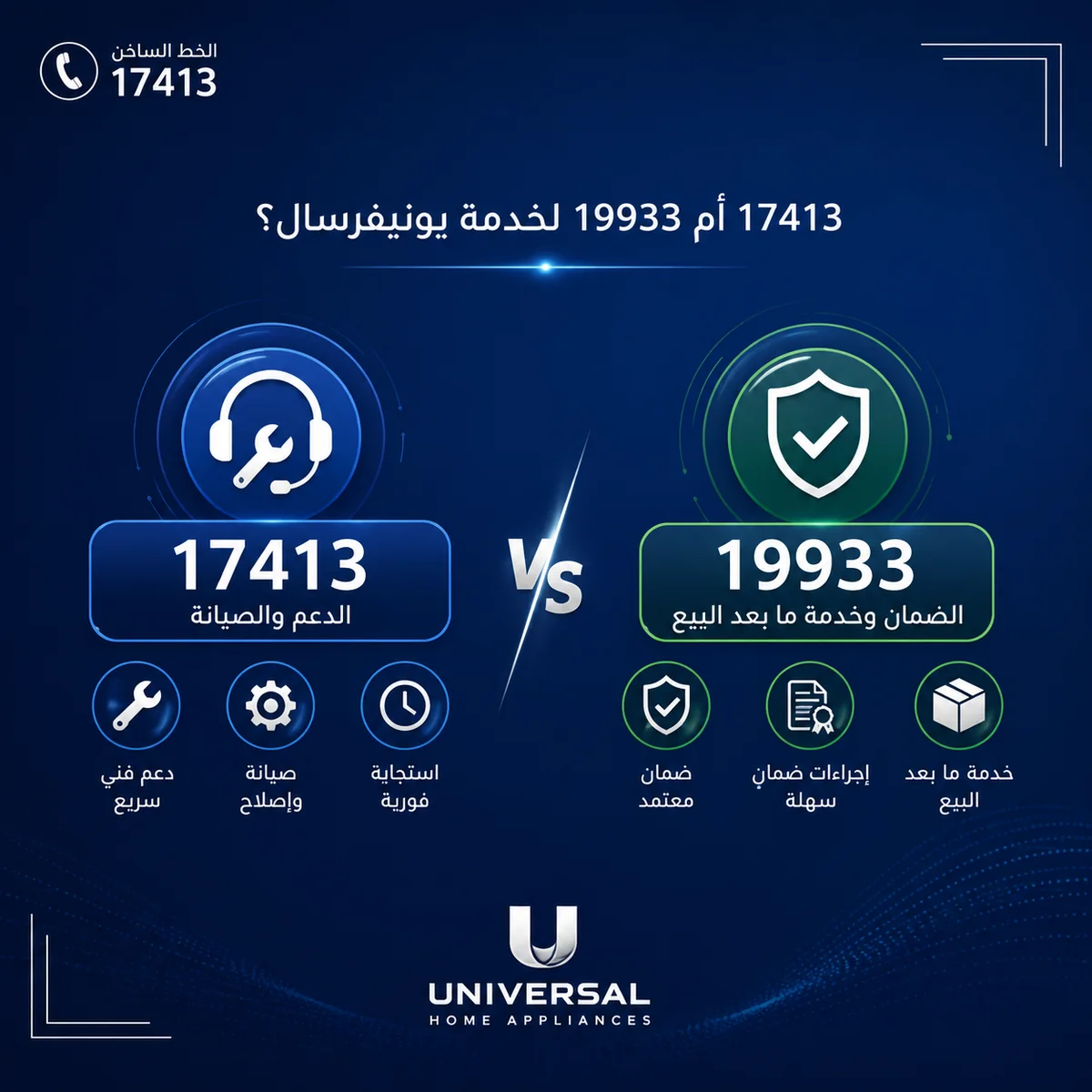 17413 أم 19933 لخدمة يونيفرسال؟
