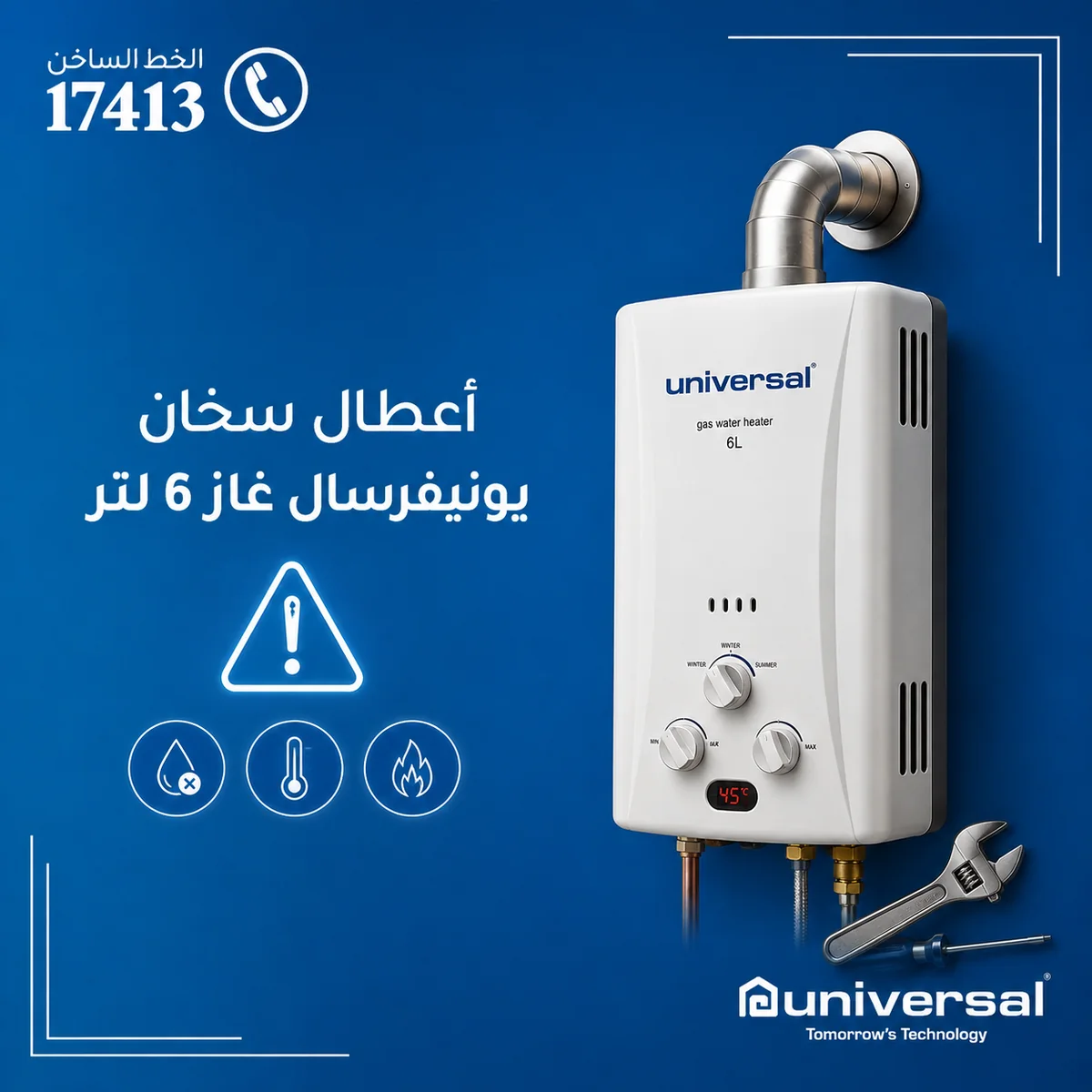 أعطال سخان يونيفرسال غاز 6 لتر