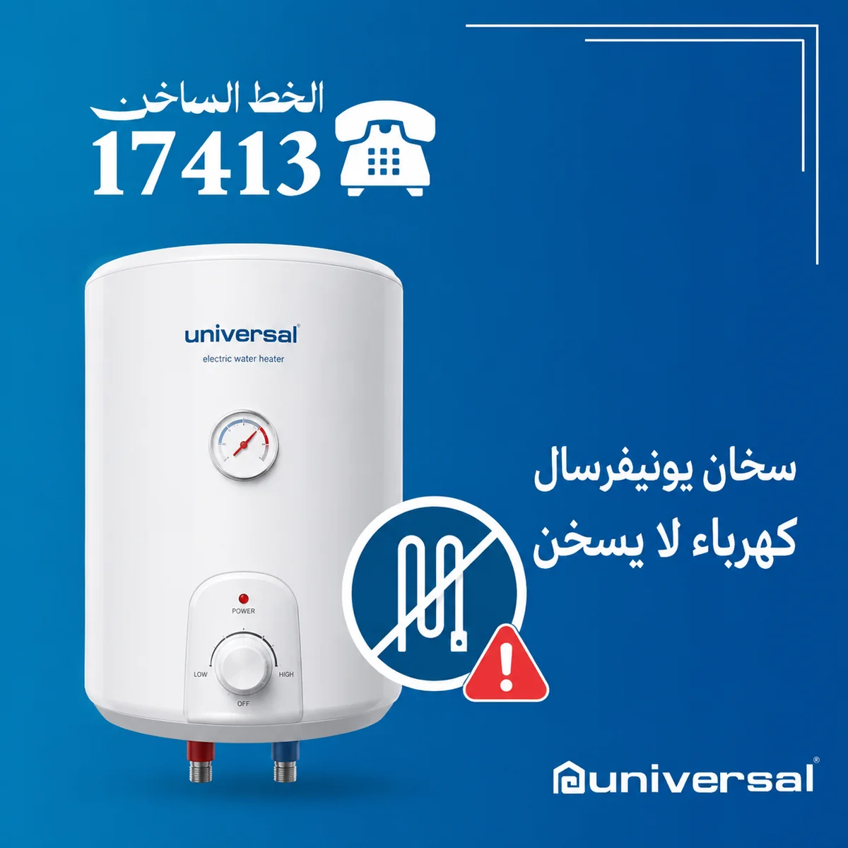 سخان يونيفرسال كهرباء لا يسخن
