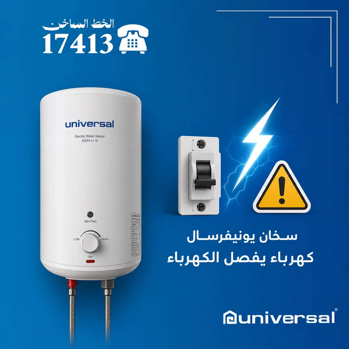 سخان يونيفرسال كهرباء يفصل الكهرباء