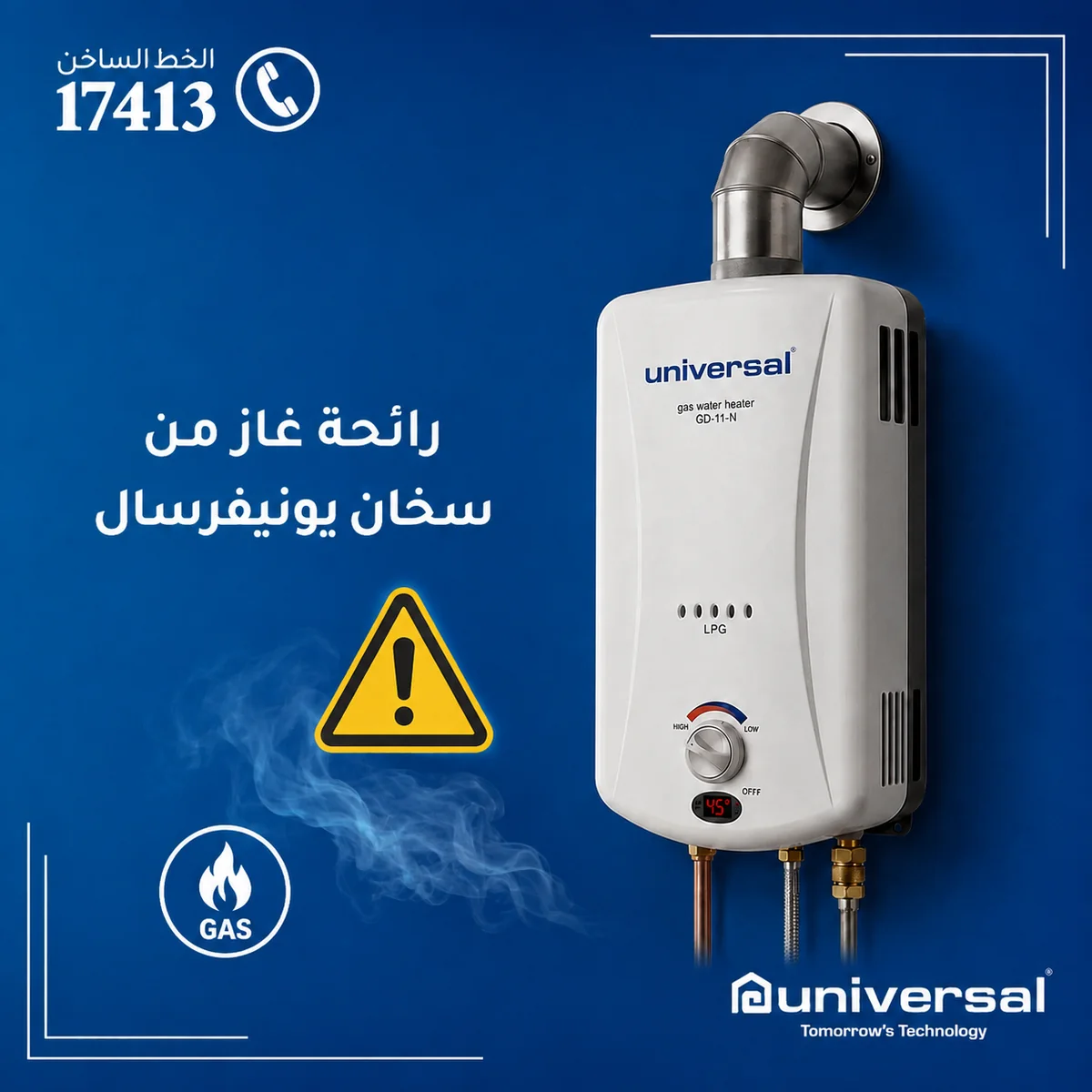 رائحة غاز من سخان يونيفرسال