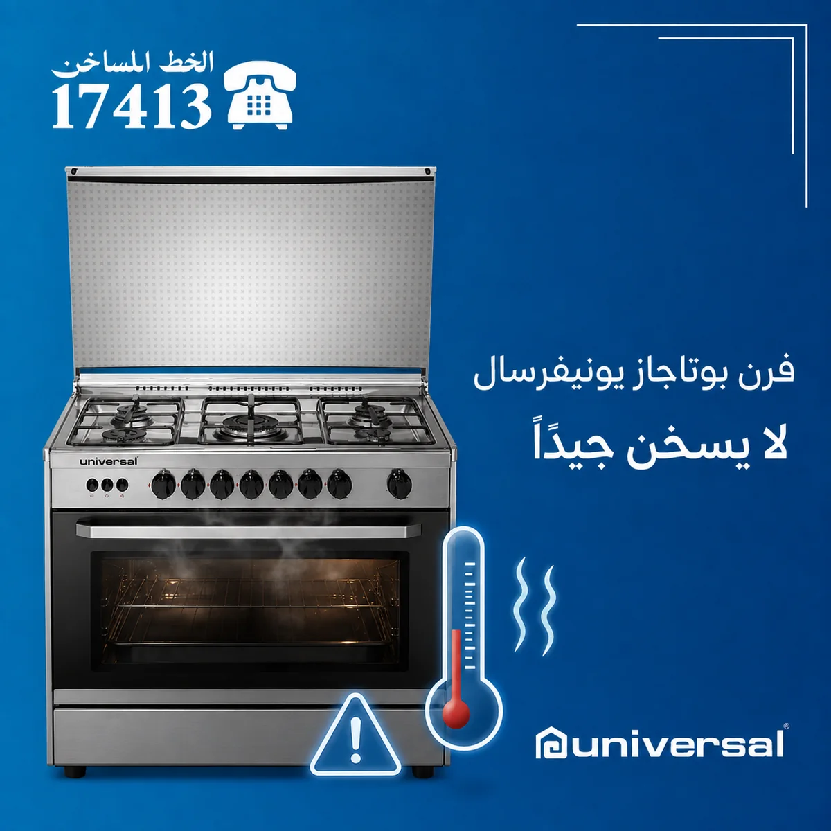 فرن بوتاجاز يونيفرسال لا يسخن جيدًا