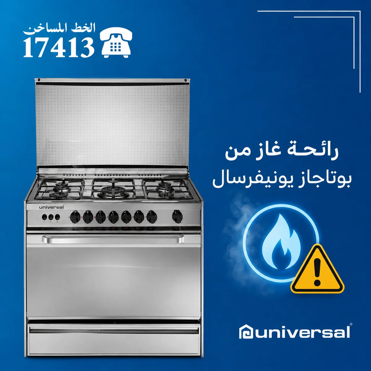رائحة غاز من بوتاجاز يونيفرسال