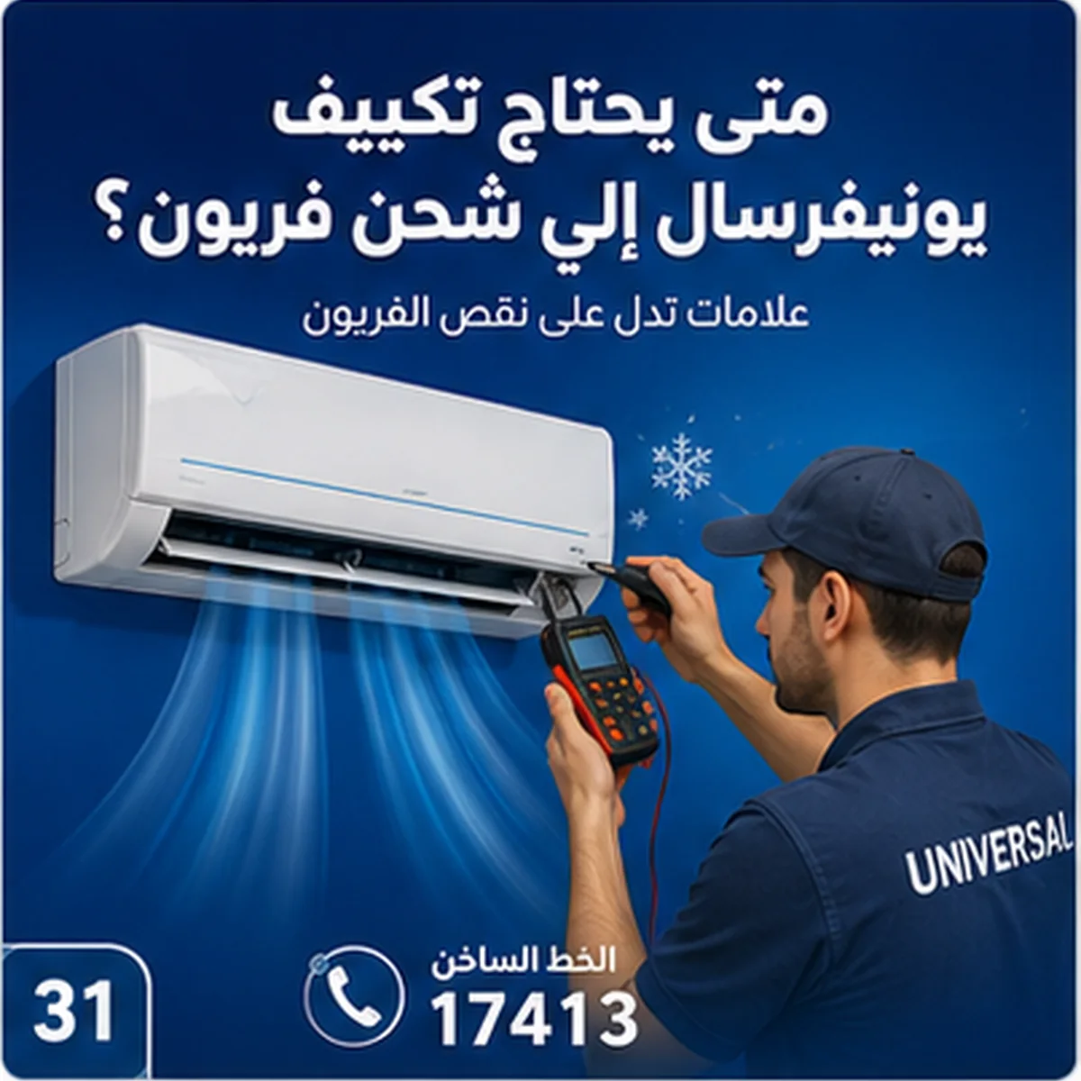 متى يحتاج تكييف يونيفرسال إلى فريون؟