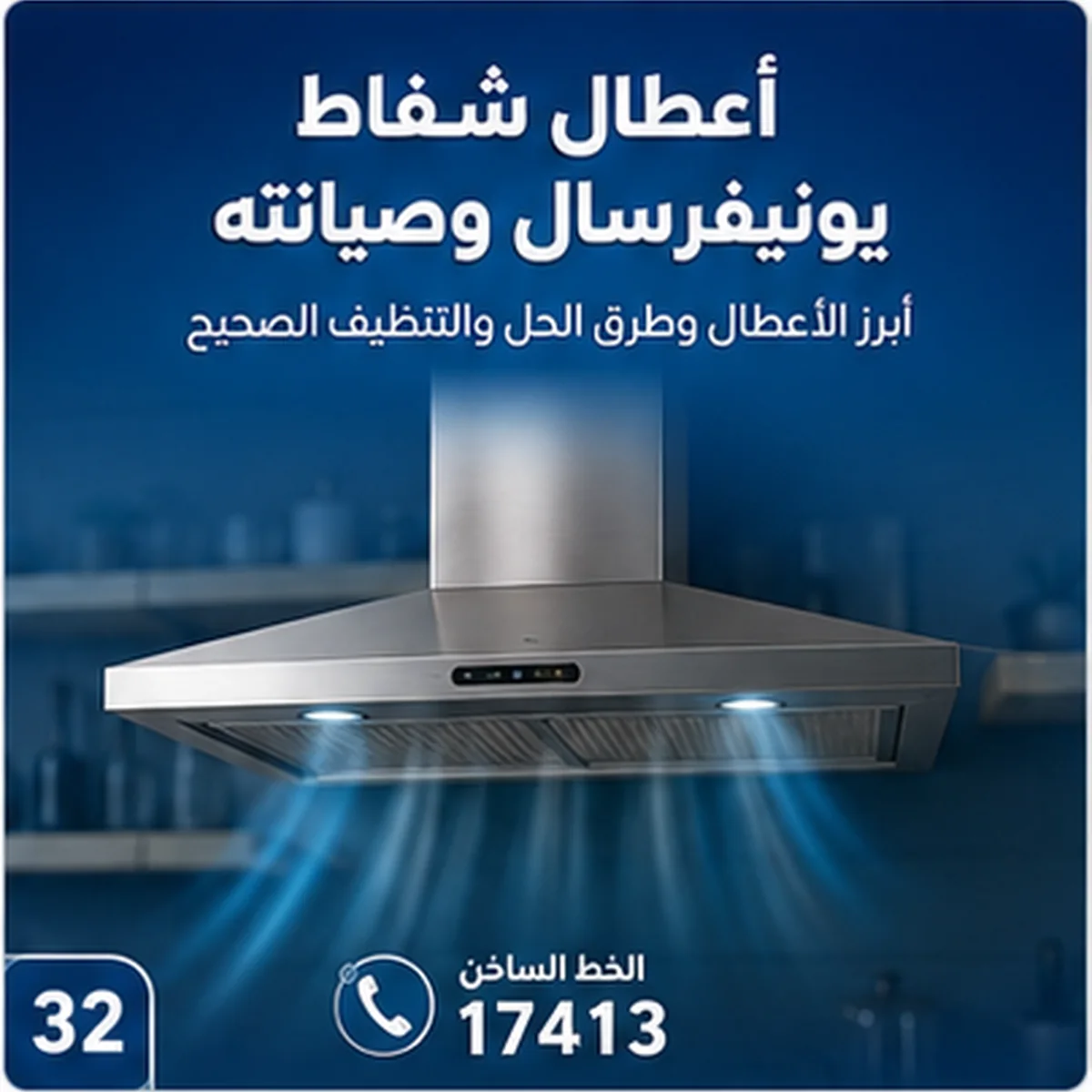 شفاط يونيفرسال صوته عالي
