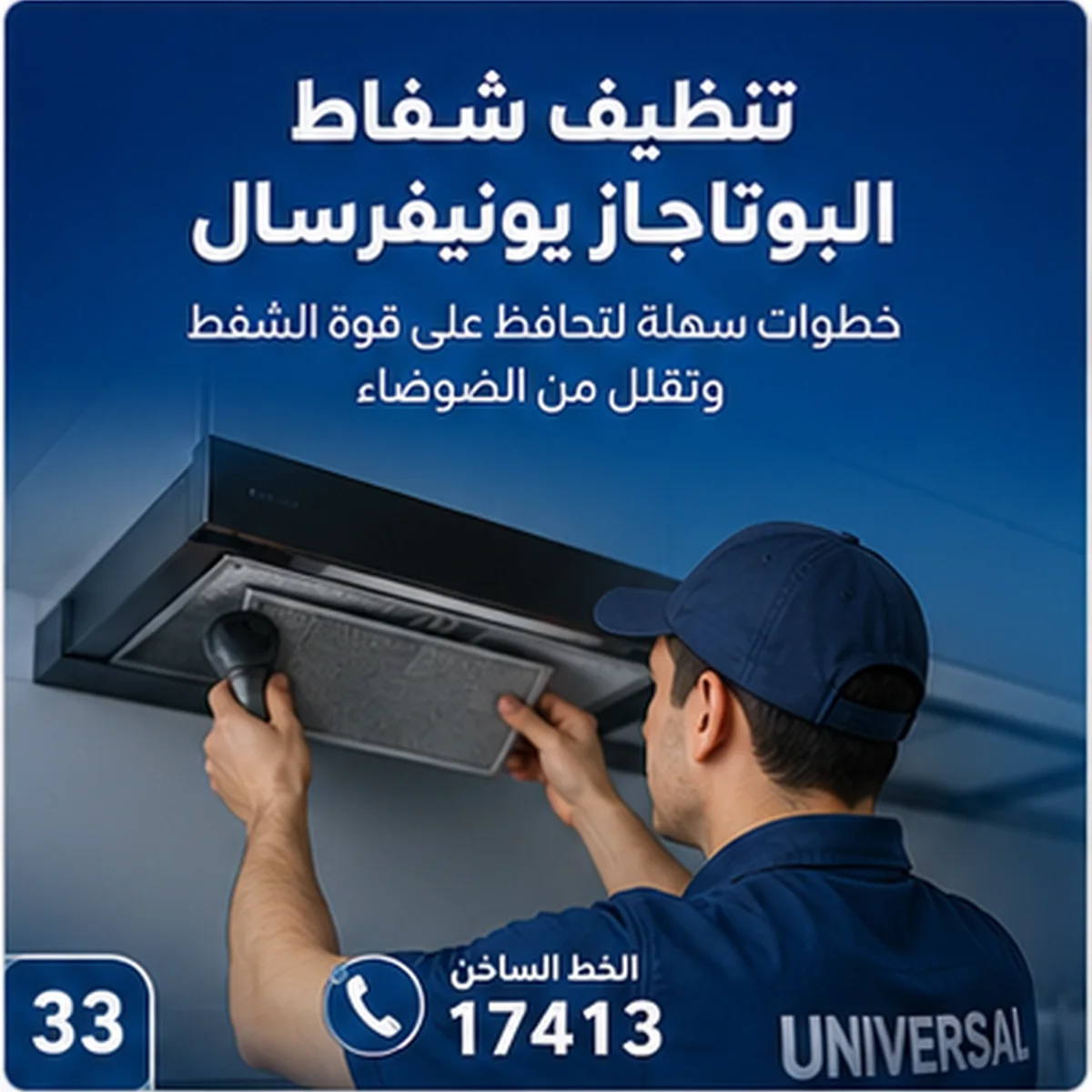 تنظيف شفاط بوتاجاز يونيفرسال