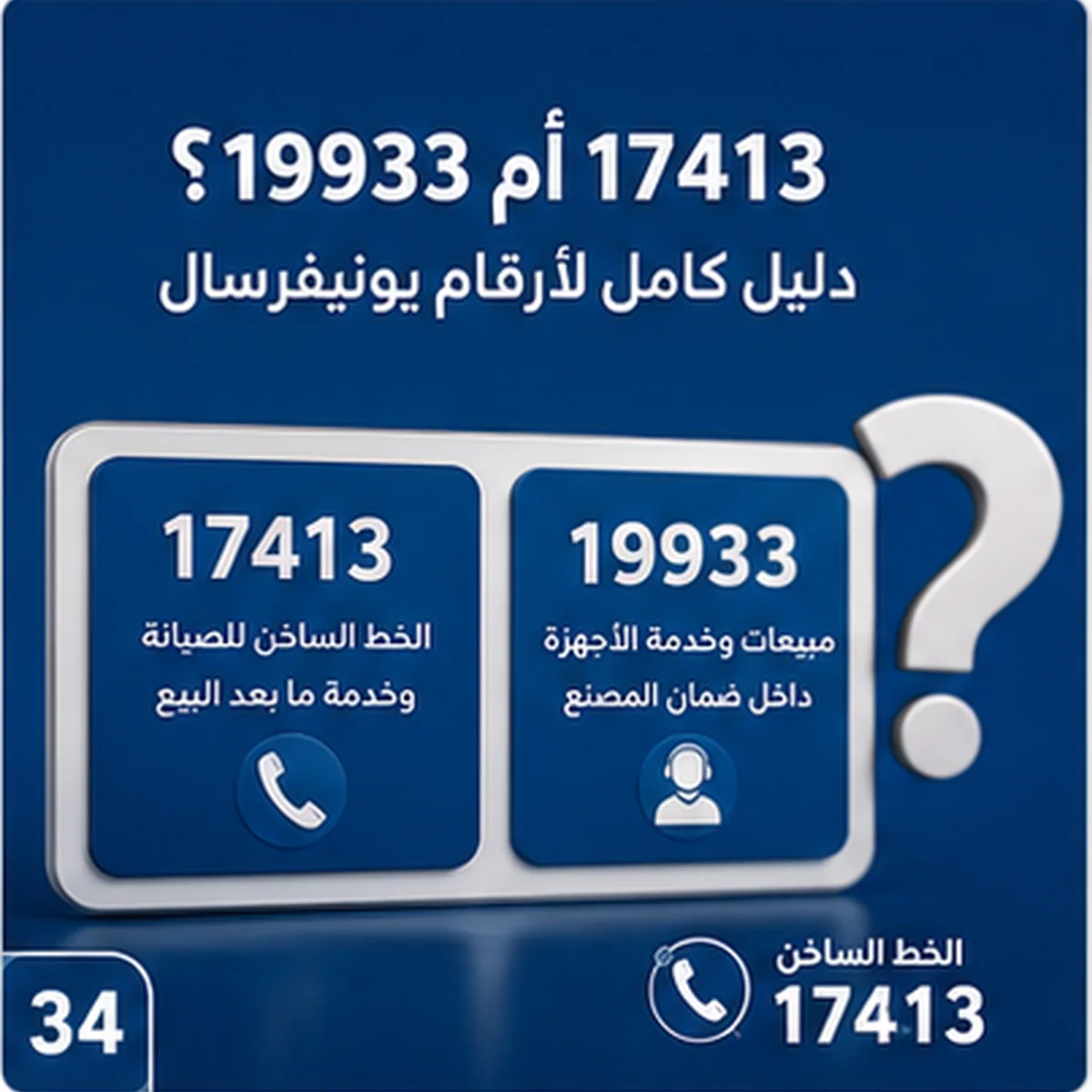 دليل أرقام خدمة يونيفرسال 17413 و19933