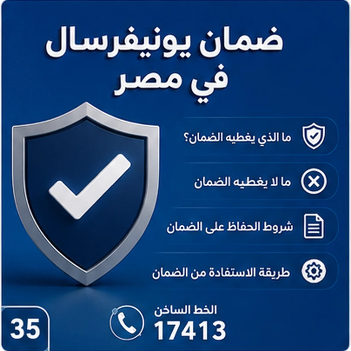 ضمان يونيفرسال في مصر وخدمة ما بعد البيع