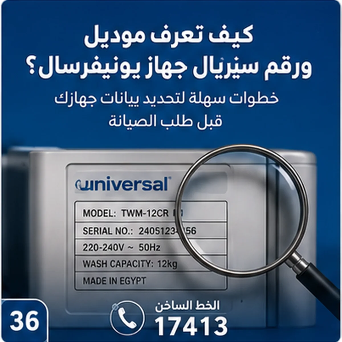 كيف تعرف موديل ورقم جهاز يونيفرسال؟
