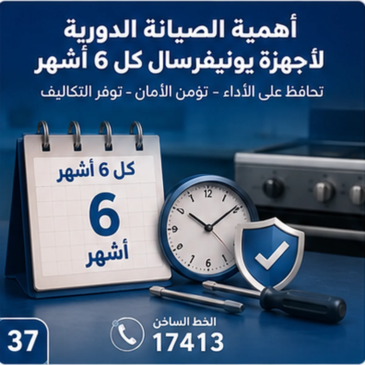 الصيانة الدورية لأجهزة يونيفرسال كل 6 أشهر