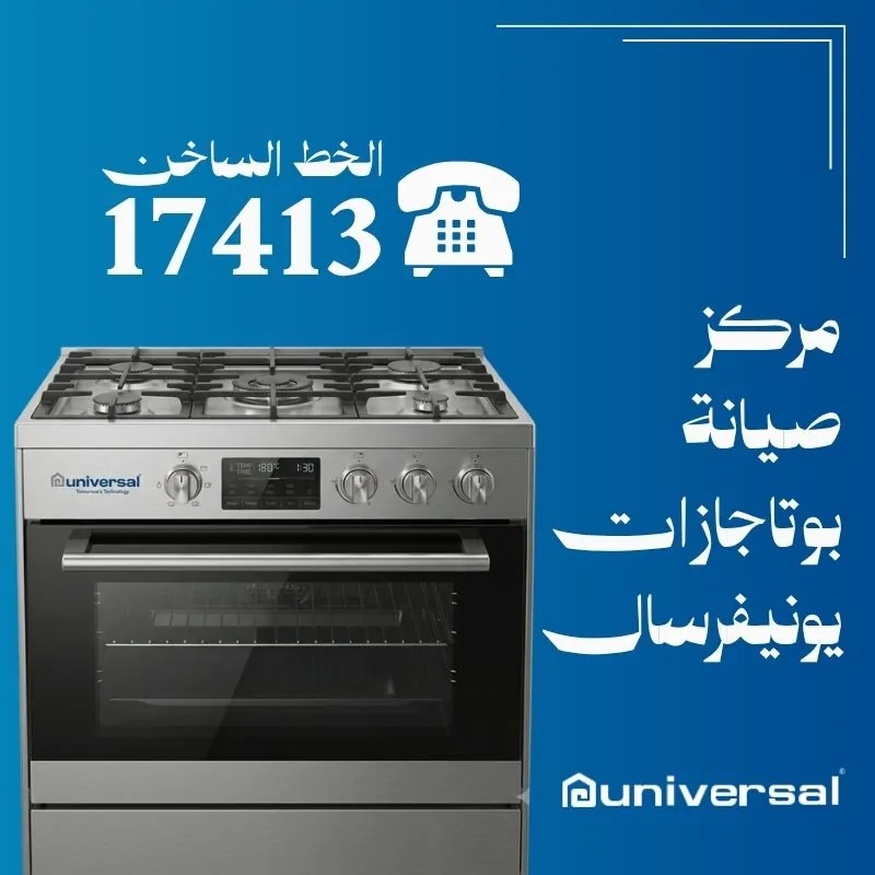صيانة بوتاجازات يونيفرسال
