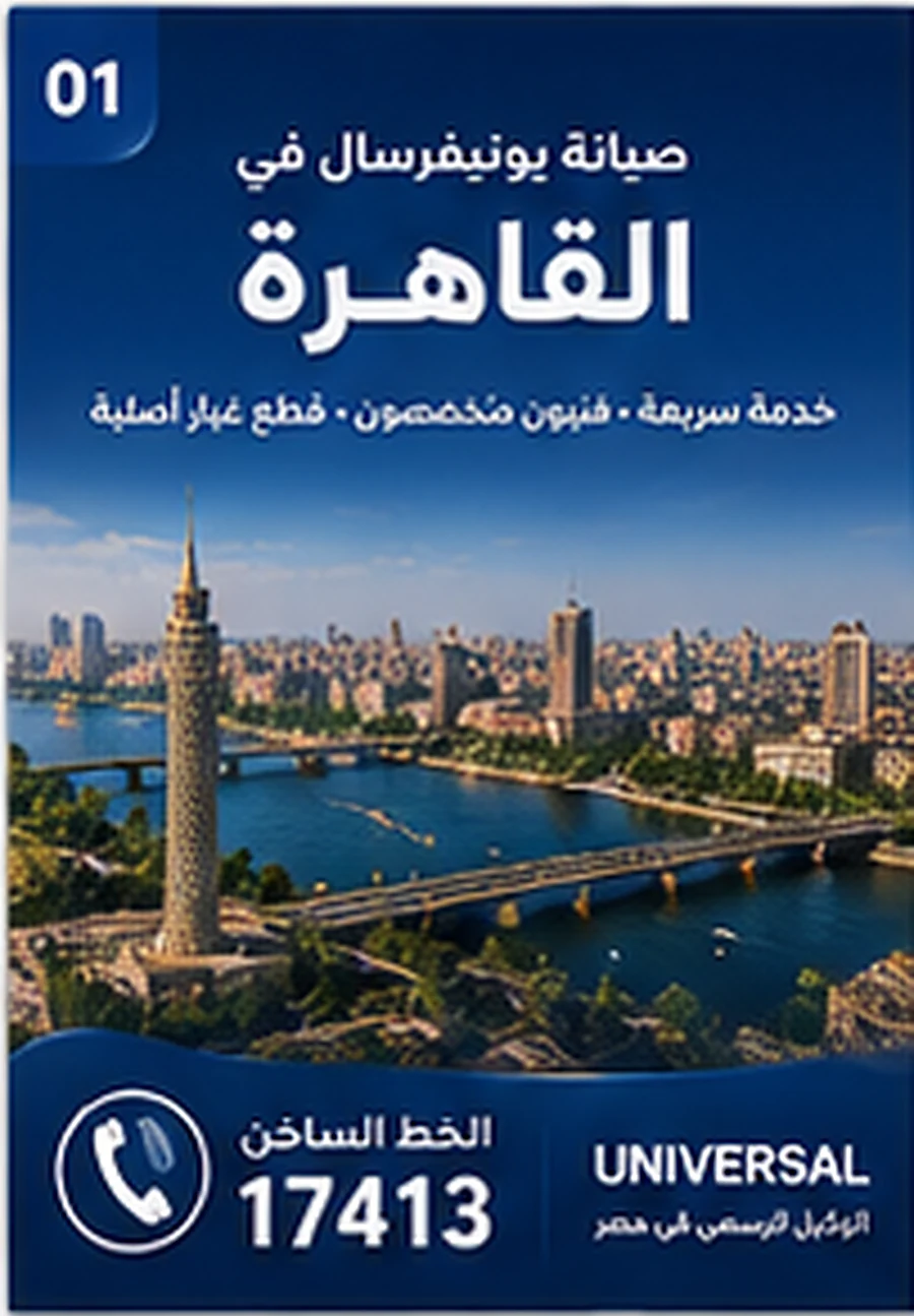 صيانة يونيفرسال في القاهرة - الخط الساخن 17413