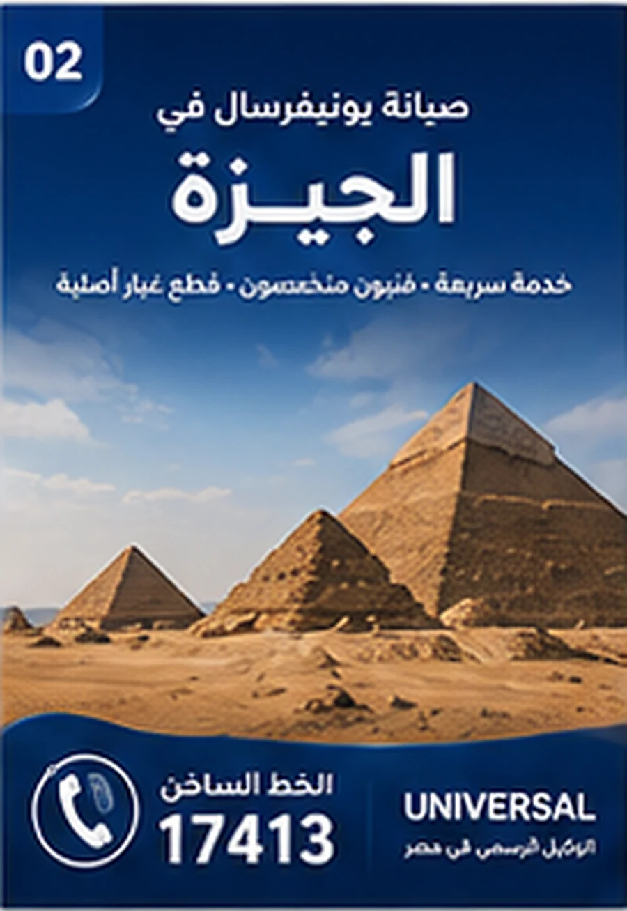 صيانة يونيفرسال في الجيزة - الخط الساخن 17413