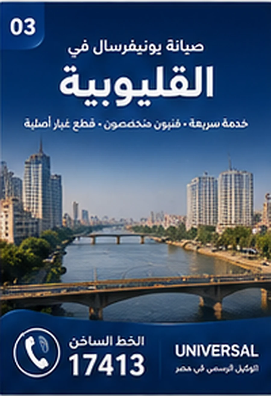 صيانة يونيفرسال في القليوبية - الخط الساخن 17413