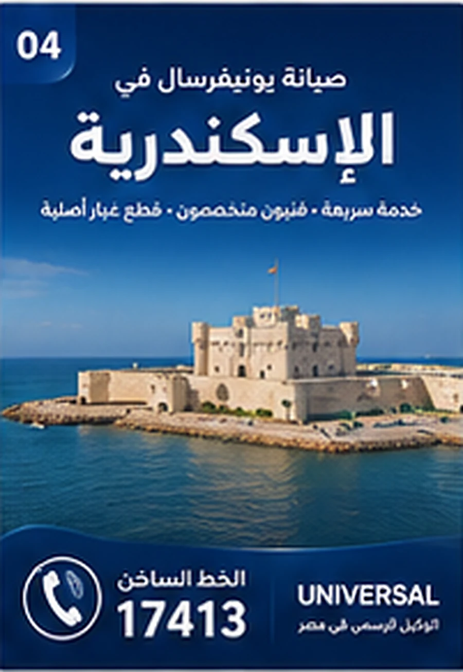 صيانة يونيفرسال في الإسكندرية - الخط الساخن 17413