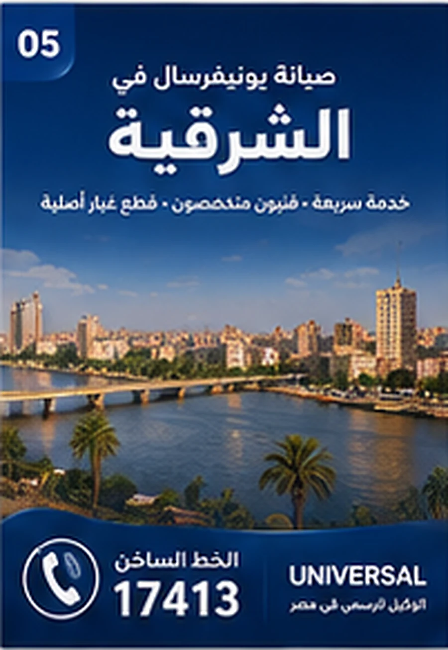 صيانة يونيفرسال في الشرقية - الخط الساخن 17413
