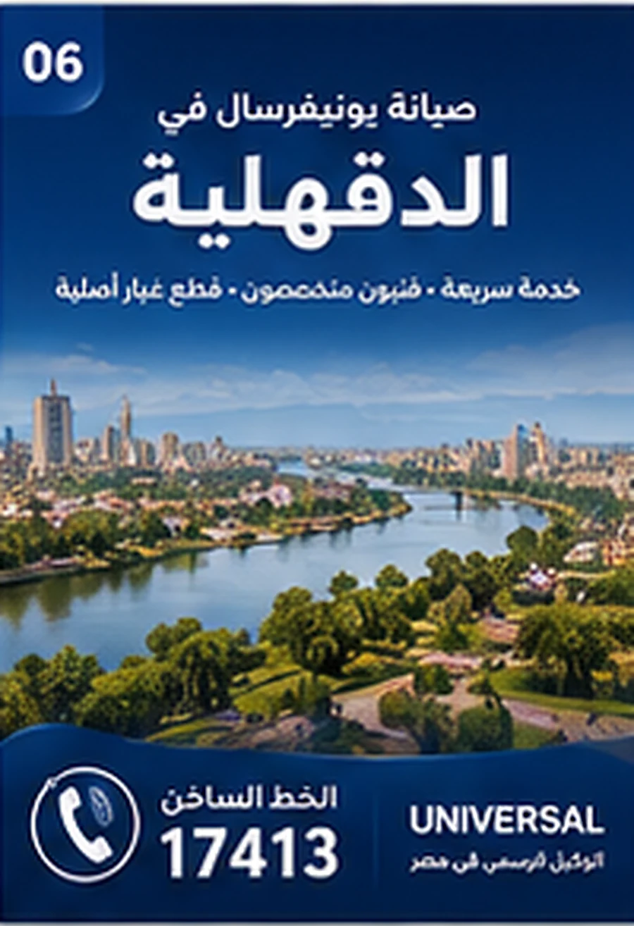 صيانة يونيفرسال في الدقهلية - الخط الساخن 17413
