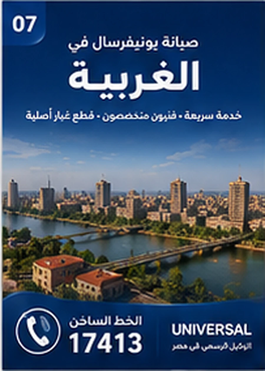 صيانة يونيفرسال في الغربية - الخط الساخن 17413