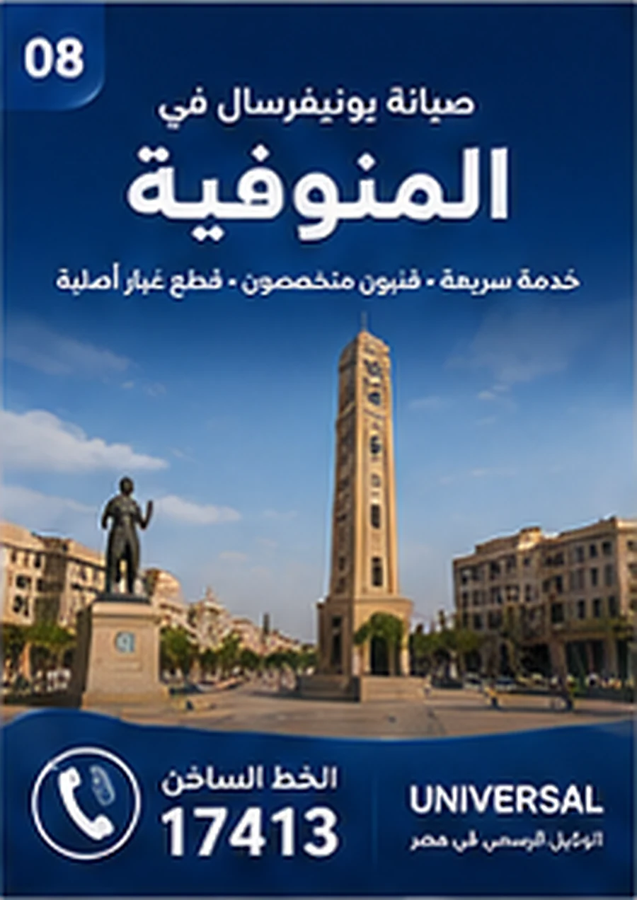 صيانة يونيفرسال في المنوفية - الخط الساخن 17413