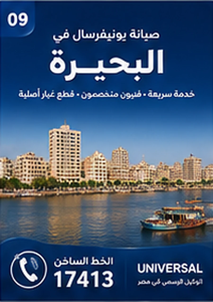 صيانة يونيفرسال في البحيرة - الخط الساخن 17413