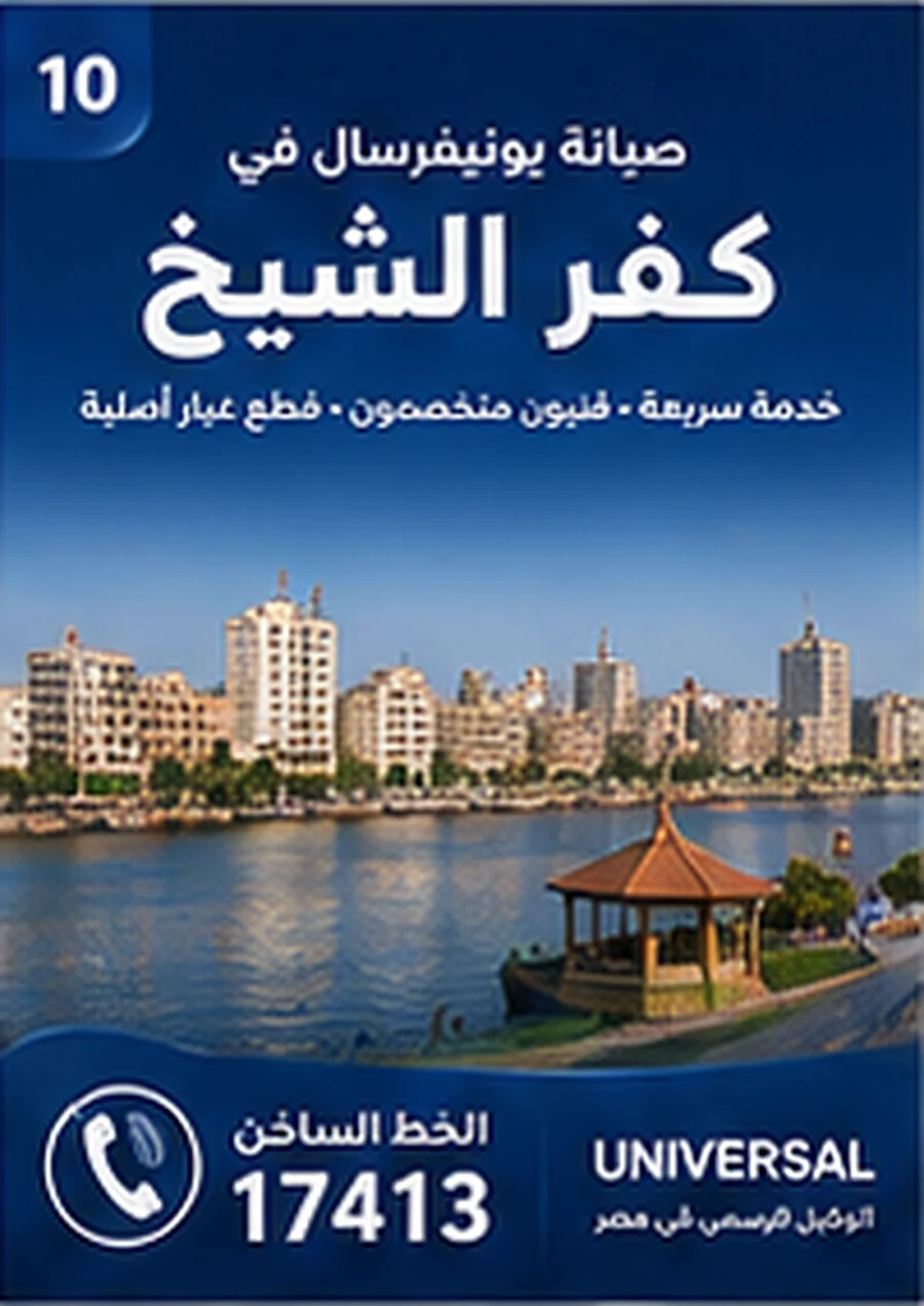 صيانة يونيفرسال في كفر الشيخ - الخط الساخن 17413