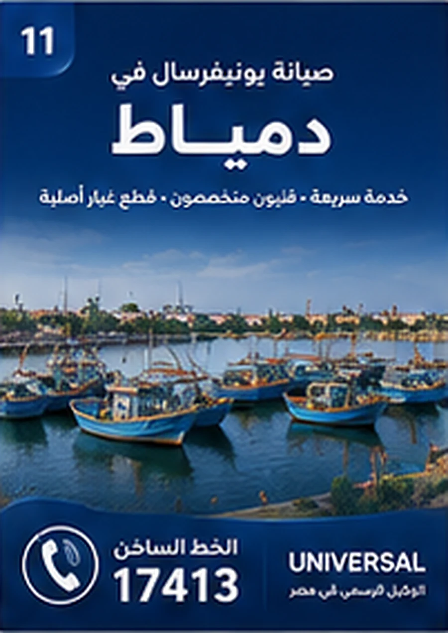 صيانة يونيفرسال في دمياط - الخط الساخن 17413