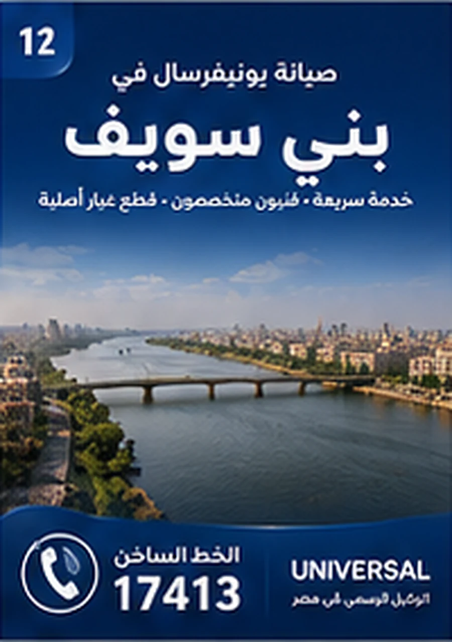 صيانة يونيفرسال في بني سويف - الخط الساخن 17413