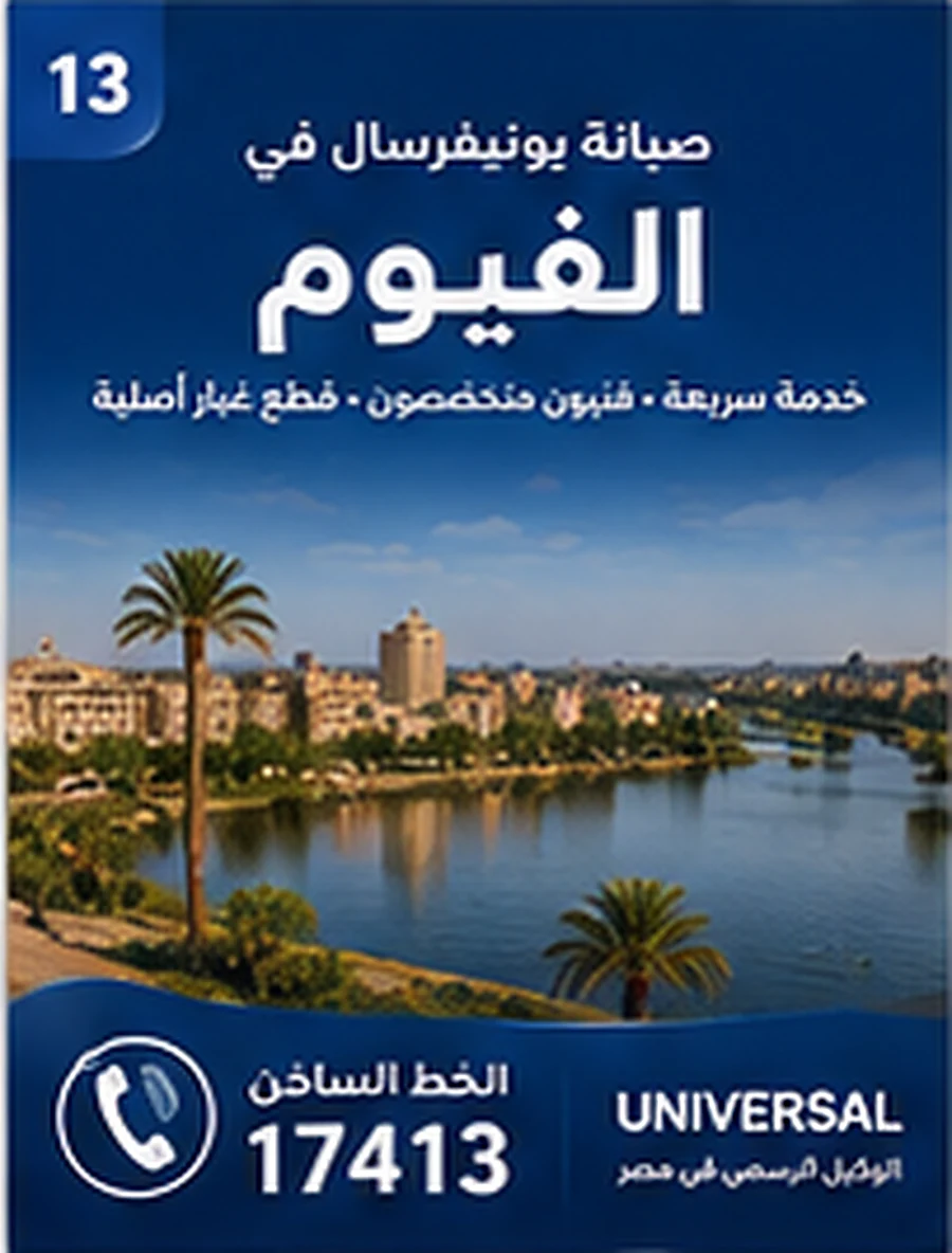 صيانة يونيفرسال في الفيوم - الخط الساخن 17413