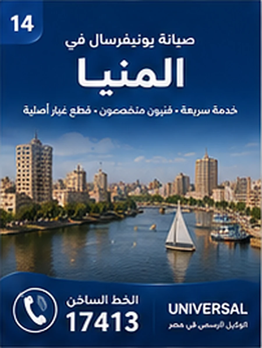 صيانة يونيفرسال في المنيا - الخط الساخن 17413