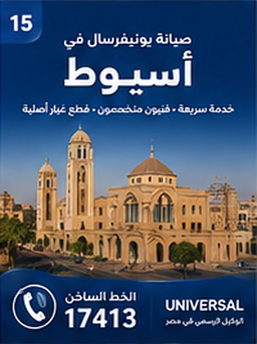 صيانة يونيفرسال في أسيوط - الخط الساخن 17413