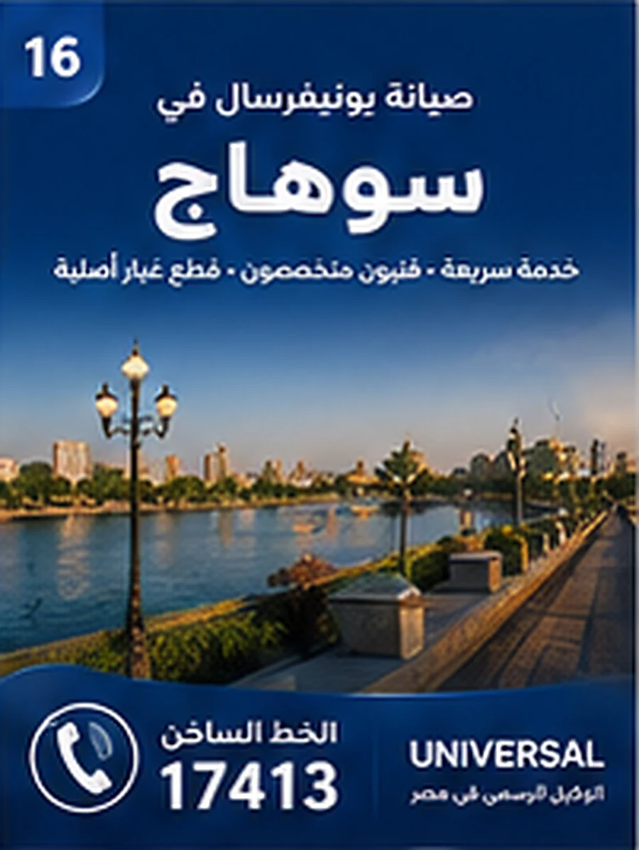 صيانة يونيفرسال في سوهاج - الخط الساخن 17413