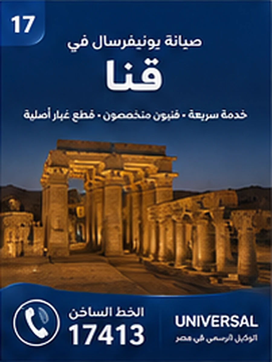 صيانة يونيفرسال في قنا - الخط الساخن 17413