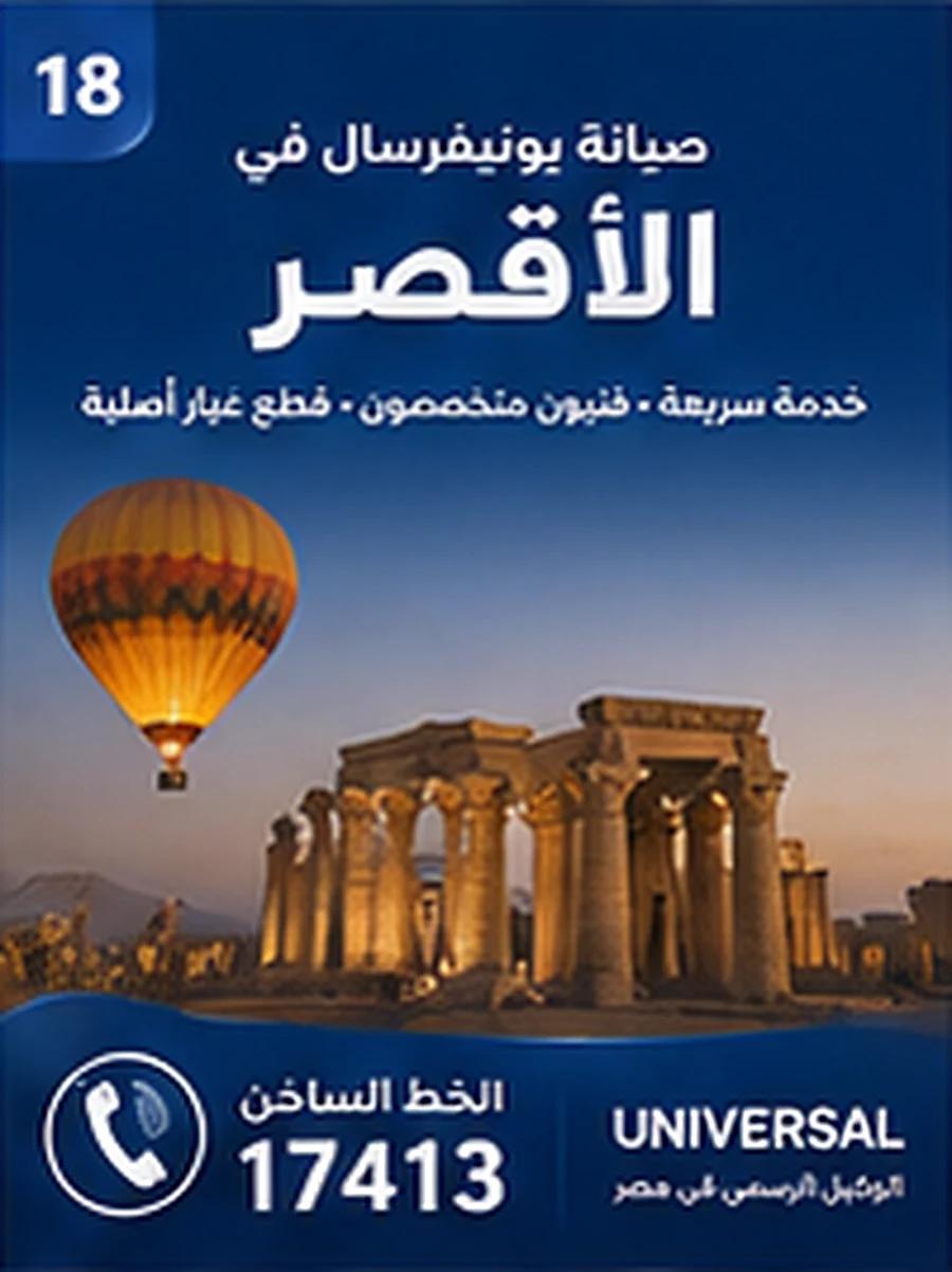 صيانة يونيفرسال في الأقصر - الخط الساخن 17413