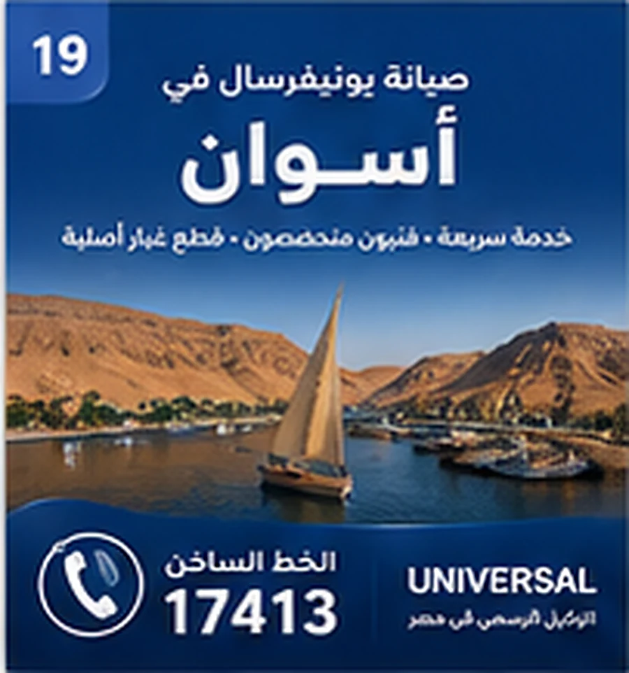 صيانة يونيفرسال في أسوان - الخط الساخن 17413