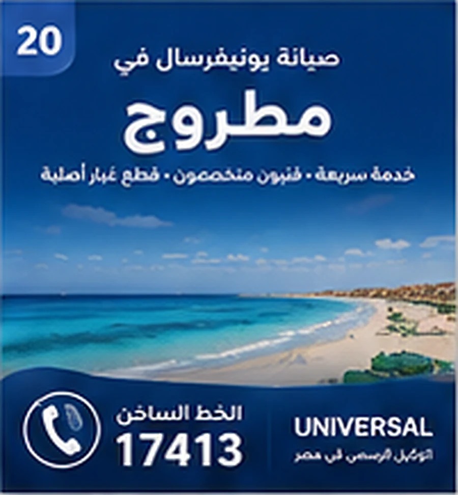 صيانة يونيفرسال في مطروح - الخط الساخن 17413