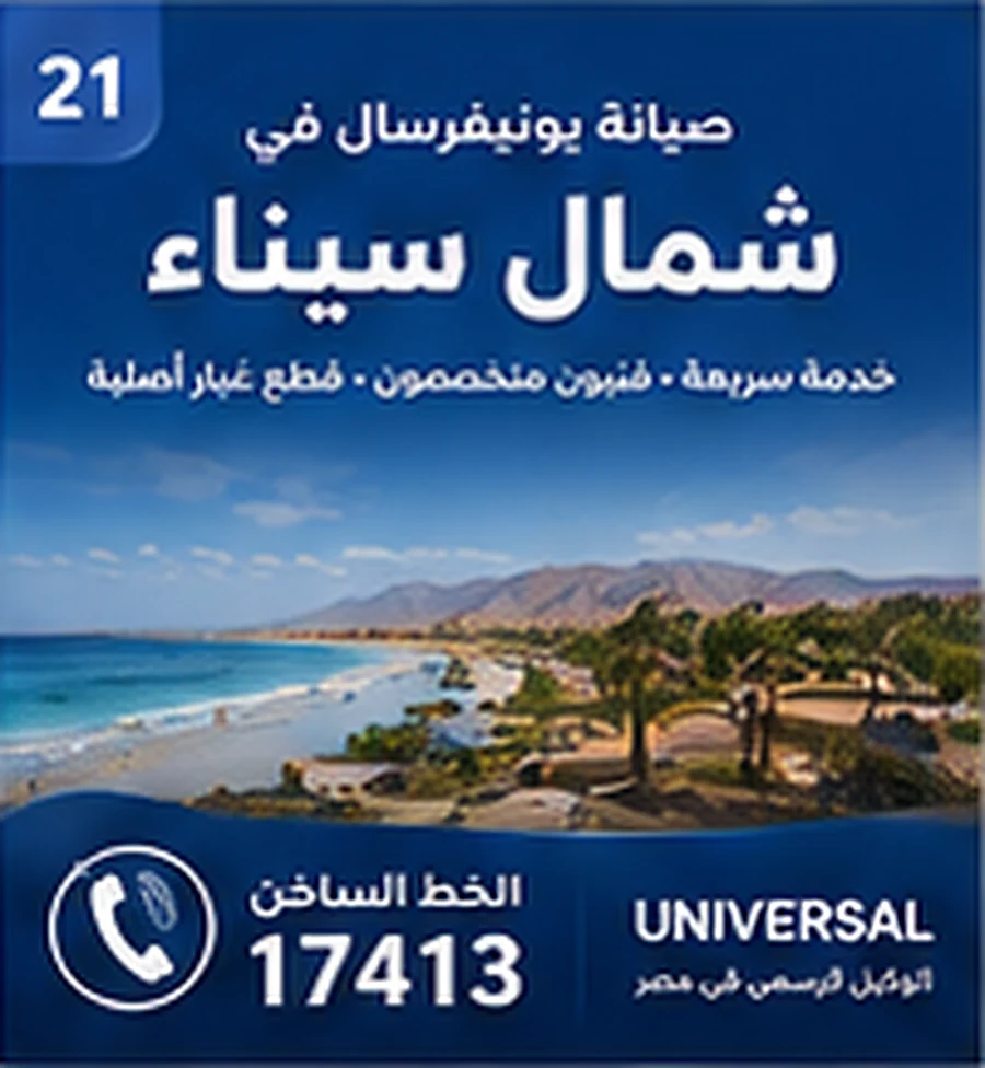 صيانة يونيفرسال في شمال سيناء - الخط الساخن 17413