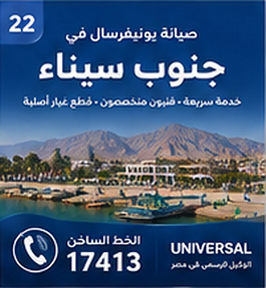 صيانة يونيفرسال في جنوب سيناء - الخط الساخن 17413