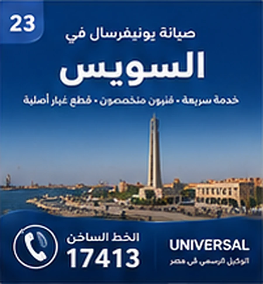 صيانة يونيفرسال في السويس - الخط الساخن 17413